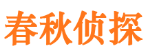 金塔春秋私家侦探公司